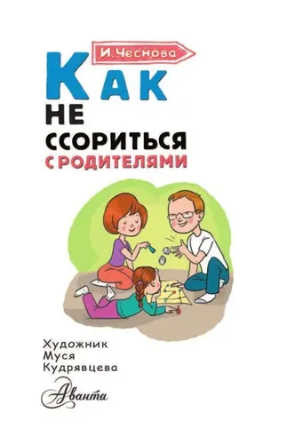 Как не ссориться с родителями | Чеснова Ирина Евгеньевна, в Узбекистане