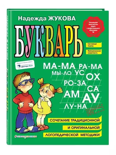 Надежда Жукова Букварь. Учебное пособие, азбука для дошкольников | Жукова Надежда Сергеевна