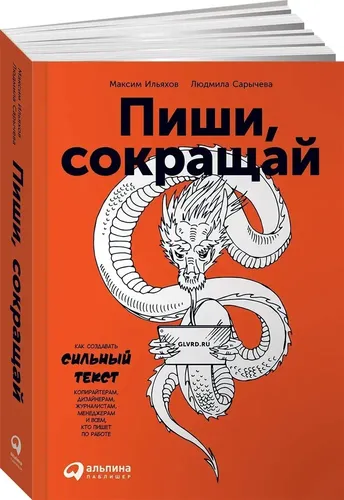 Пиши, сокращай: Как создавать сильный текст | Максим Ильяхов, Людмила Сарычева