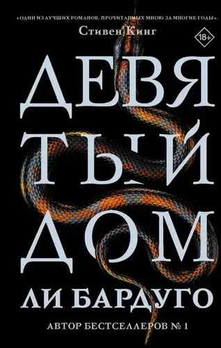 To'qqizinchi uy | Bardugo Li, купить недорого