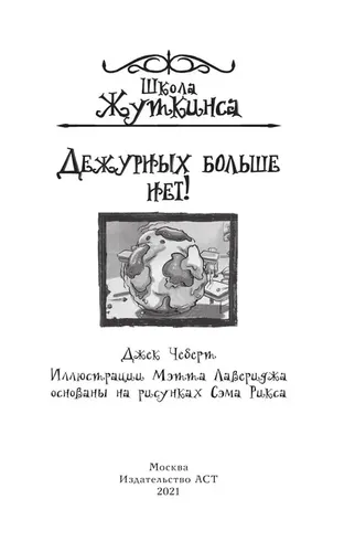 Школа Жуткинса. Дежурных больше нет! | Чеберт Джек, в Узбекистане