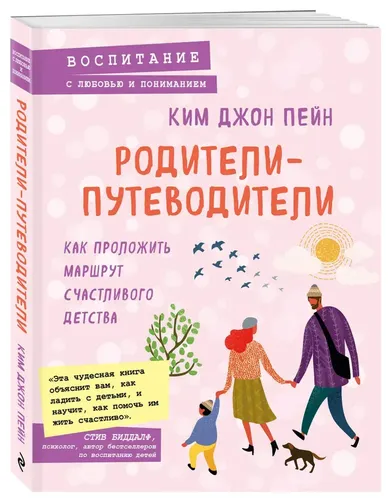 Родители-путеводители. Как проложить маршрут счастливого детства | Джон Пейн Ким