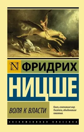 Воля к власти | Ницше Фридрих Вильгельм, в Узбекистане