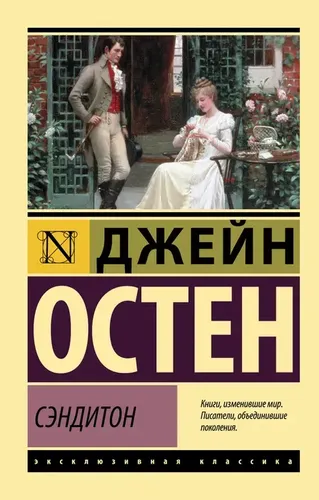 Сэндитон | Остен Джейн