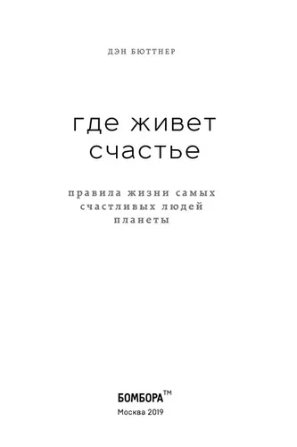 Где живет счастье. Правила жизни самых счастливых людей планеты | Бюттнер Дэн, sotib olish