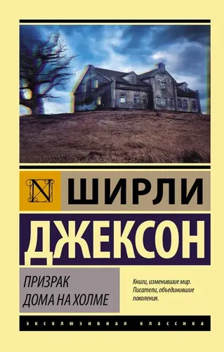 Призрак дома на холме | Ширли Джексон, в Узбекистане