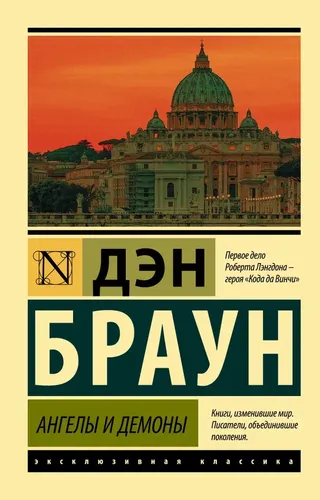 Ангелы и демоны | Дэн Браун, 8300000 UZS