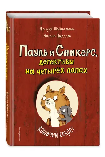 Кошачий секрет (выпуск 2) | Циллат Антье, Шойнеманн Фрауке