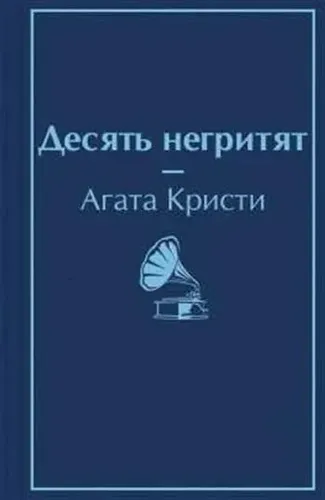 Десять негритят | Кристи Агата, 9900000 UZS