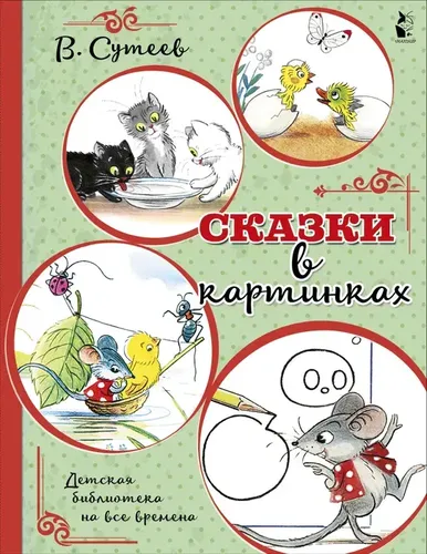 Сказки в картинках | Сутеев Владимир Григорьевич, фото № 4