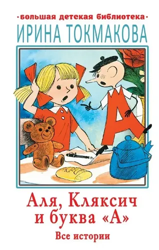 Аля, Кляксич и буква "А". Все истории | Токмакова Ирина Петровна, купить недорого