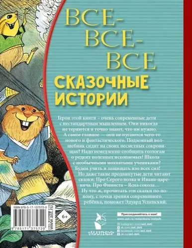 Все-все-все сказочные истории | Успенский Эдуард Николаевич, купить недорого