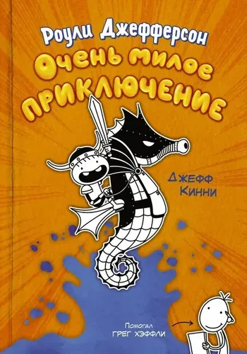 Роули Джефферсон. Очень милое приключение | Кинни Джефф