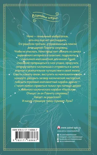 Планета сокровищ | Розеншмидт Ольга Михайловна, Рокачевская Наталия Владимировна, купить недорого