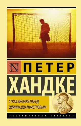 Страх вратаря перед одиннадцатиметровым | Хандке Петер