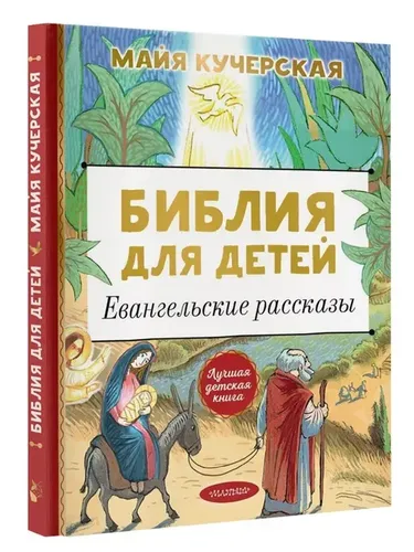 Библия для детей. Евангельские рассказы | Кучерская Майя Александровна