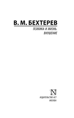 Психика и жизнь. Внушение | Бехтерев Владимир Михайлович, в Узбекистане