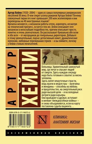 Клиника: анатомия жизни. | Хейли Артур, купить недорого