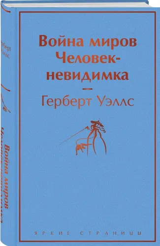 Dunyolar urushi. Ko'rinmas odam | Gerbert Uells Jorj, купить недорого