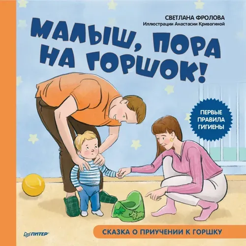 Малыш, пора на горшок! Сказка о приучении к горшку | Фролова Светлана, Кривогина Анастасия