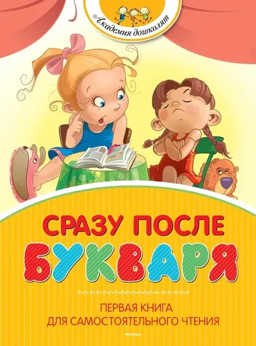 Сразу после Букваря. Первая книга для самостоятельного чтения | Драгунский Виктор, Заходер Борис