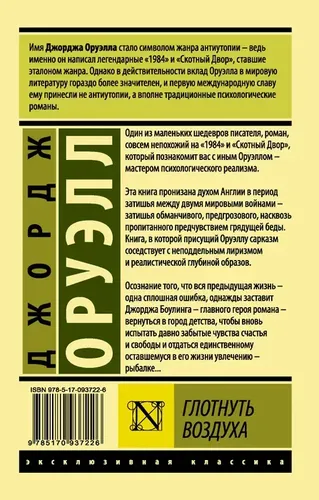 Глотнуть воздуха | Оруэлл Джордж, 5800000 UZS