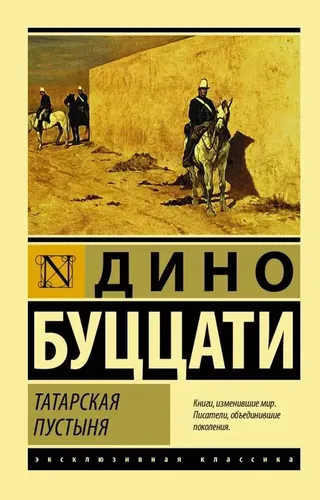 Татарская пустыня | Буццати Дино