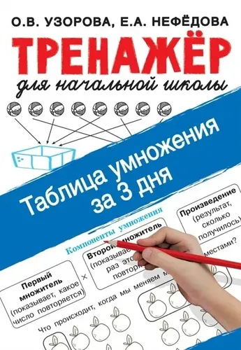 Узорова О.В. Таблица умножения за 3 дня | Узорова Ольга Васильевна