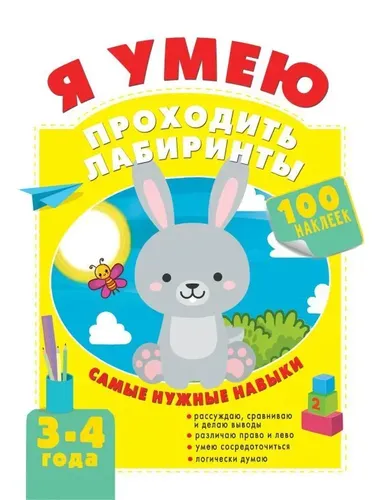 Я умею проходить лабиринты. 3-4 года | Звонцова Ольга Александровна