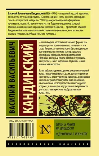 Точка и линия на плоскости. О духовном в искусстве. | Кандинский Василий Васильевич, купить недорого