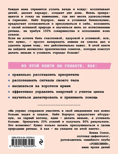 Мама устала. Как перестать "все успевать" и сделать самое главное | Нортроп Кейт, купить недорого