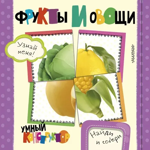 Фрукты и овощи | Станкевич С.А