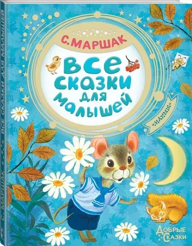 Все сказки для малышей | Маршак Самуил Яковлевич