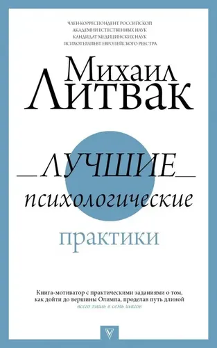 Лучшие психологические практики | Литвак Михаил Ефимович