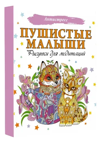 Пушистые малыши. Рисунки для медитаций