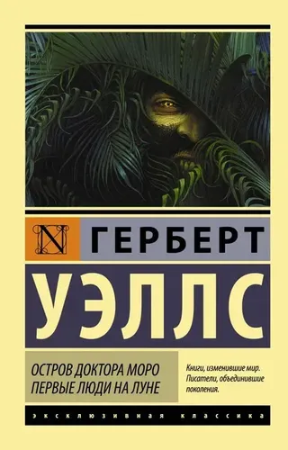 Остров доктора Моро. Первые люди на Луне. | Уэллс Герберт Джордж