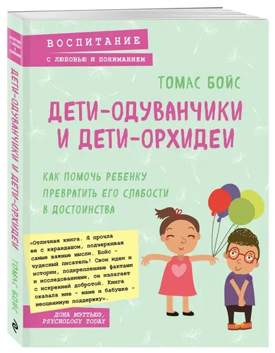 Дети-одуванчики и дети-орхидеи. Как помочь ребенку превратить его слабости в достоинства | Бойс Томас