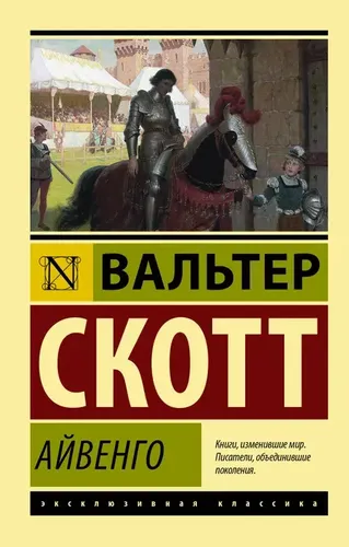 Айвенго | Скотт Вальтер, купить недорого