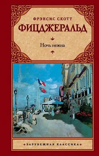 Ночь нежна | Фицджеральд Фрэнсис Скотт, купить недорого