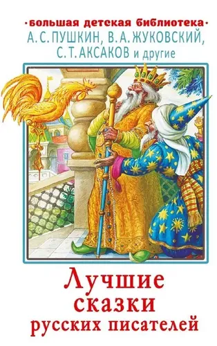 Лучшие сказки русских писателей.. | Аксаков Сергей Тимофеевич, Пушкин Александр Сергеевич