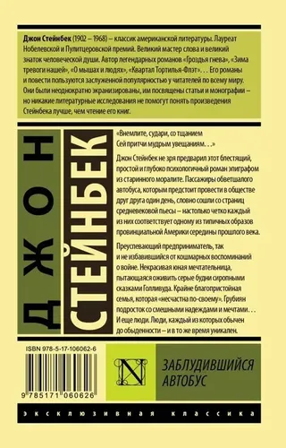 Заблудившийся автобус | Стейнбек Джон, купить недорого