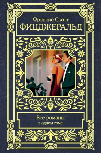 Все романы в одном томе | Фицджеральд Фрэнсис Скотт