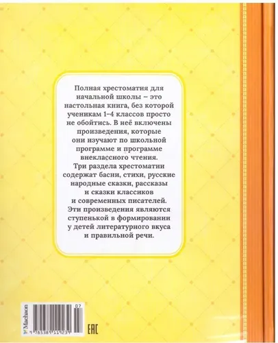 Полная хрестоматия для начальной школы | Антонова Н.А., купить недорого