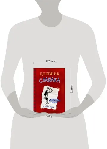 Дневник Слабака | Кинни Джефф, 9200000 UZS