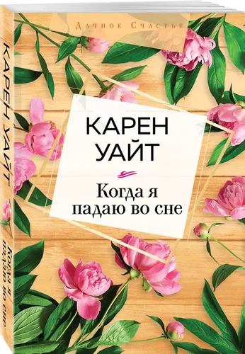 Когда я падаю во сне | Уайт Карен, sotib olish