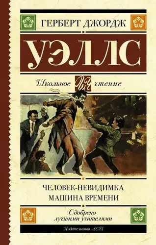 Человек-невидимка. Машина времени | Уэллс Герберт Джордж