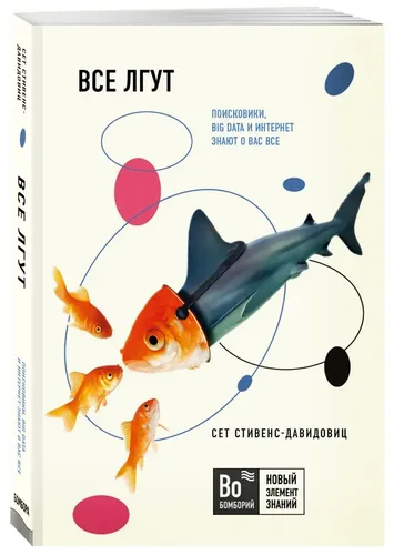 Все лгут. Поисковики, Big Data и Интернет знают о вас все | Cтивенс-Давидовиц Cет