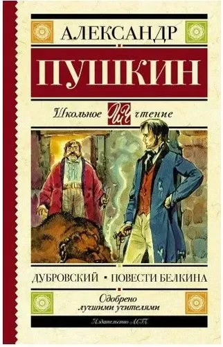 Дубровский. Повести Белкина. | Пушкин Александр Сергеевич