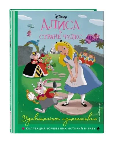 Алиса в стране чудес. Удивительное путешествие. Книга для чтения с цветными картинками