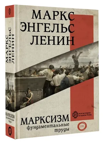 Марксизм | Ленин Владимир Ильич, Энгельс Фридрих